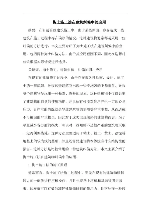 掏土施工法在建筑纠偏中应用
