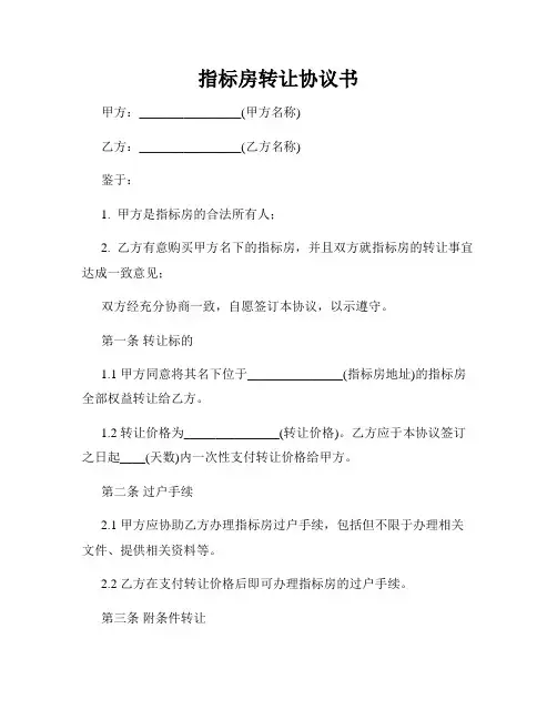 指标房转让协议书