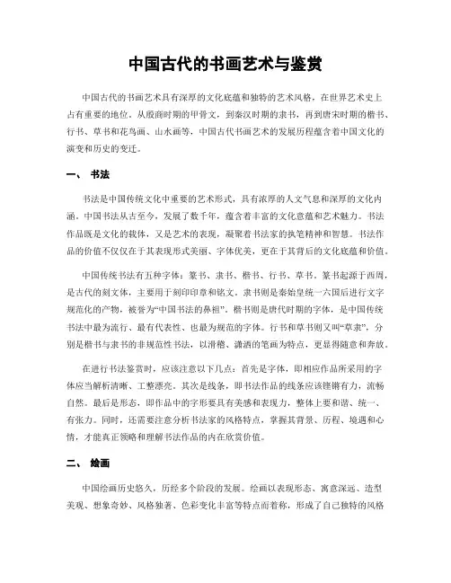 中国古代的书画艺术与鉴赏