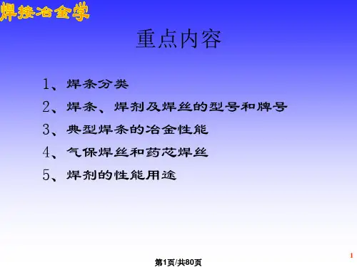 焊接冶金学焊接材料PPT课件