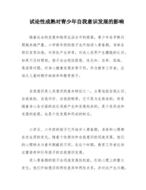 试论性成熟对青少年自我意识发展的影响