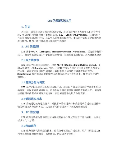 lte的原理及应用