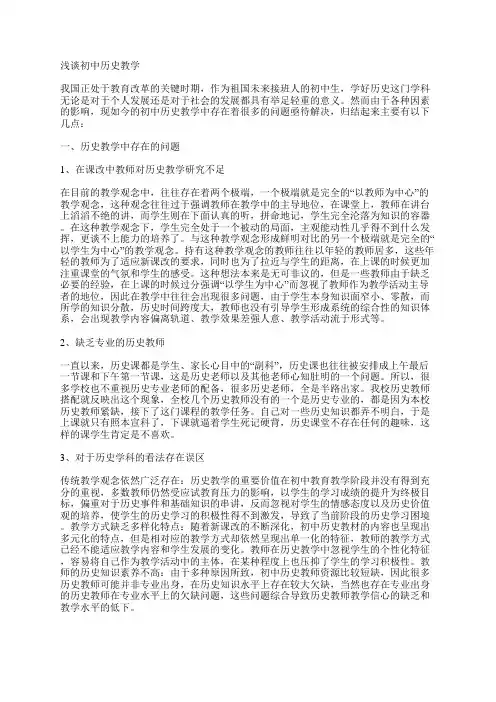 浅谈初中历史教学
