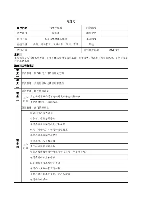 职位说明书-销售部经理
