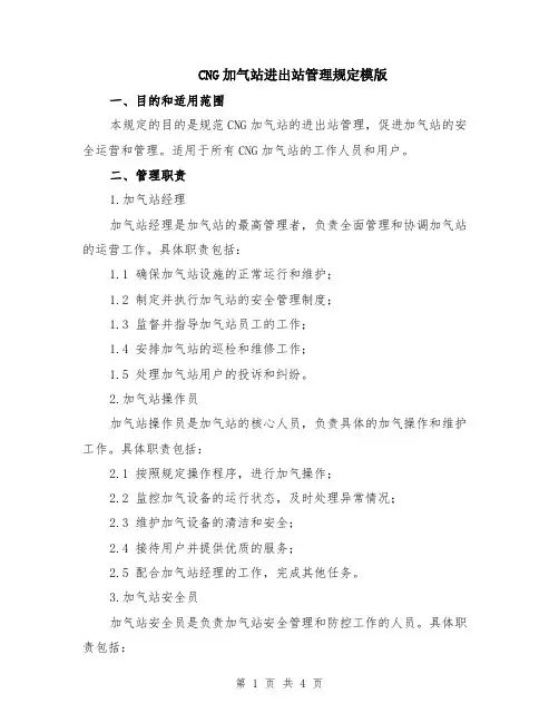 CNG加气站进出站管理规定模版