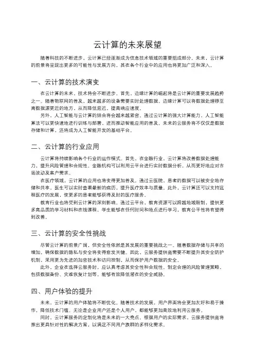 云计算的未来展望