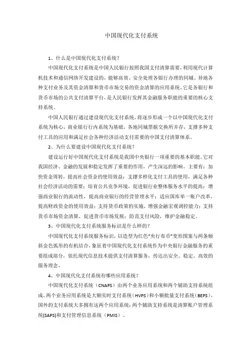 中国现代化支付系统