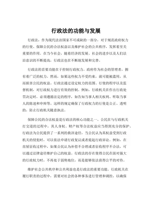 行政法的功能与发展