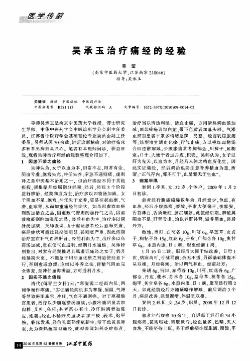 吴承玉治疗痛经的经验