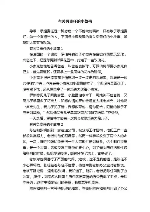 有关负责任的小故事