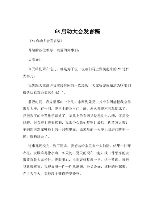 6s启动大会发言稿