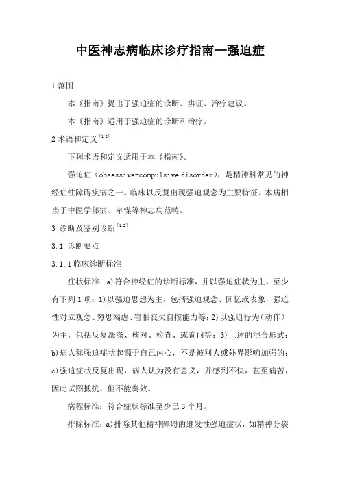 强迫症(中医神志病临床诊疗指南)