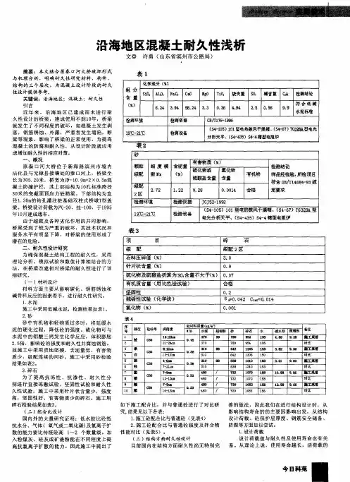 沿海地区混凝土耐久性浅析