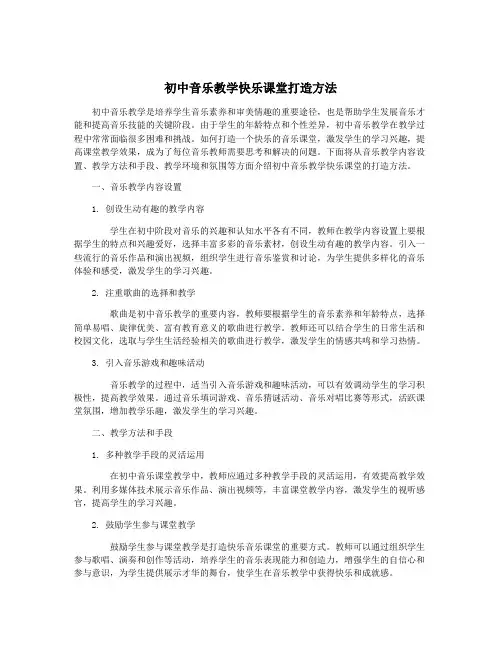 初中音乐教学快乐课堂打造方法