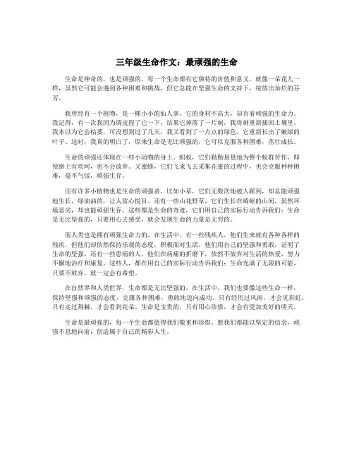三年级生命作文：最顽强的生命