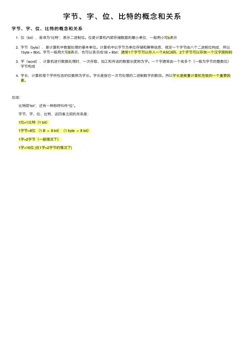 字节、字、位、比特的概念和关系