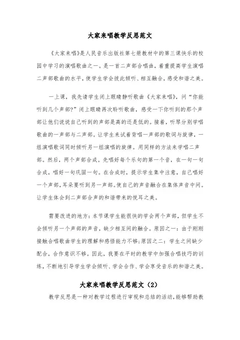 大家来唱教学反思范文（2篇）