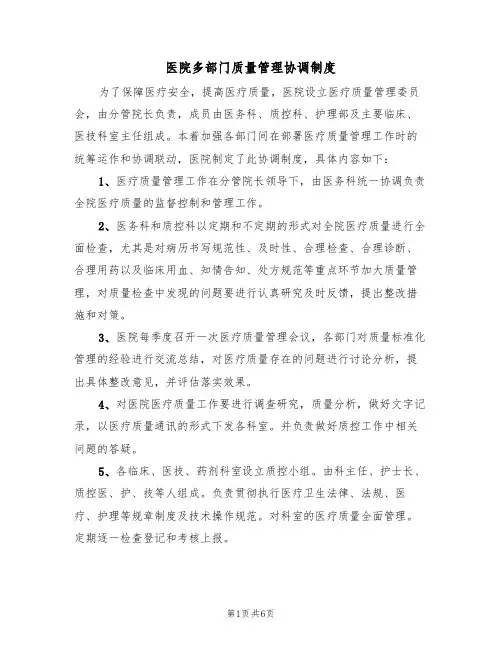 医院多部门质量管理协调制度(四篇)