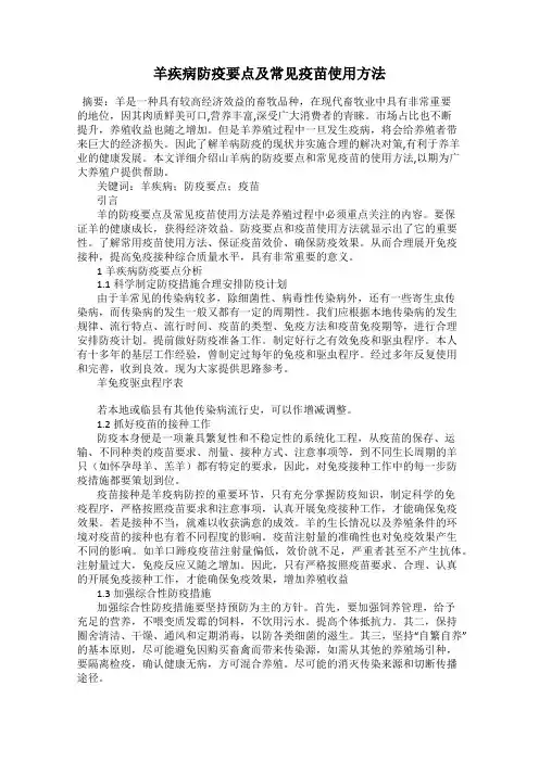 羊疾病防疫要点及常见疫苗使用方法