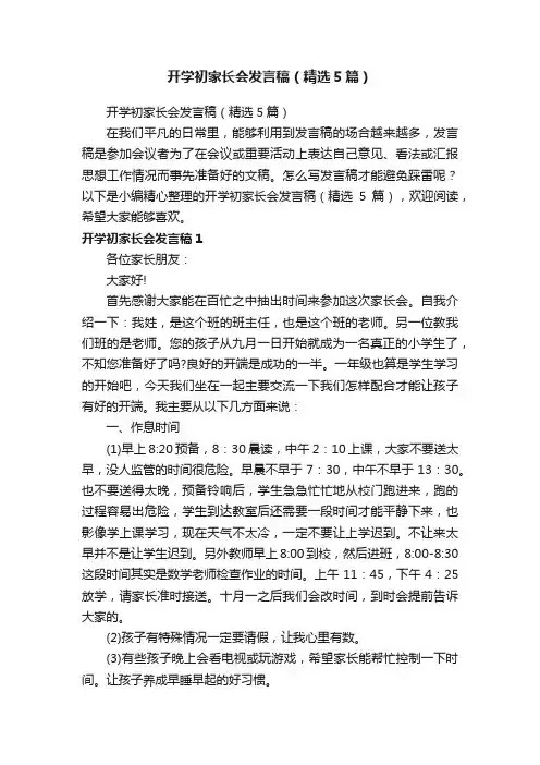 开学初家长会发言稿（精选5篇）