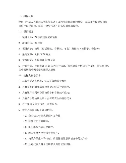 校服采购邀请招标文件