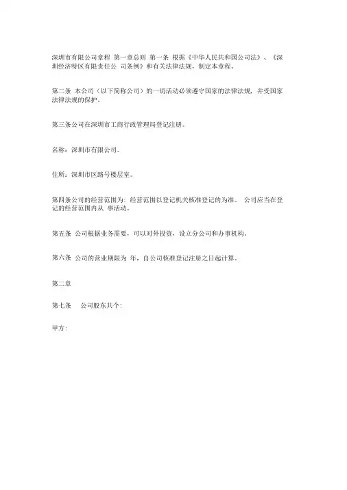 完整版深圳市有限公司章程模板