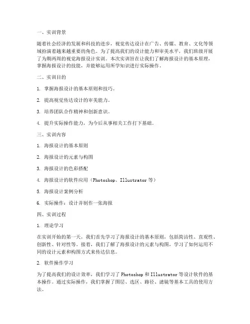视觉海报设计实训报告范文