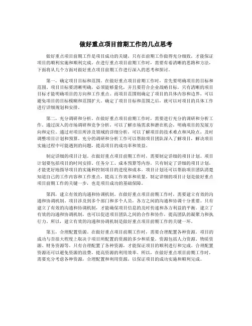 做好重点项目前期工作的几点思考