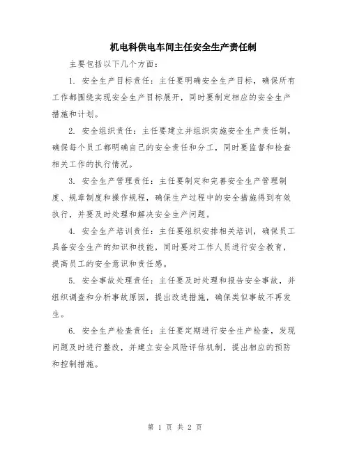 机电科供电车间主任安全生产责任制