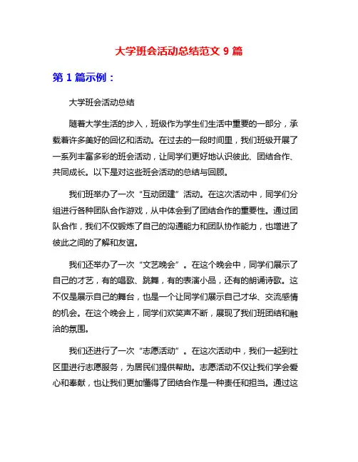 大学班会活动总结范文9篇