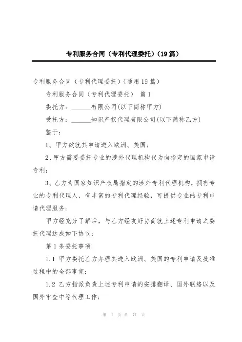 专利服务合同(专利代理委托)(19篇)