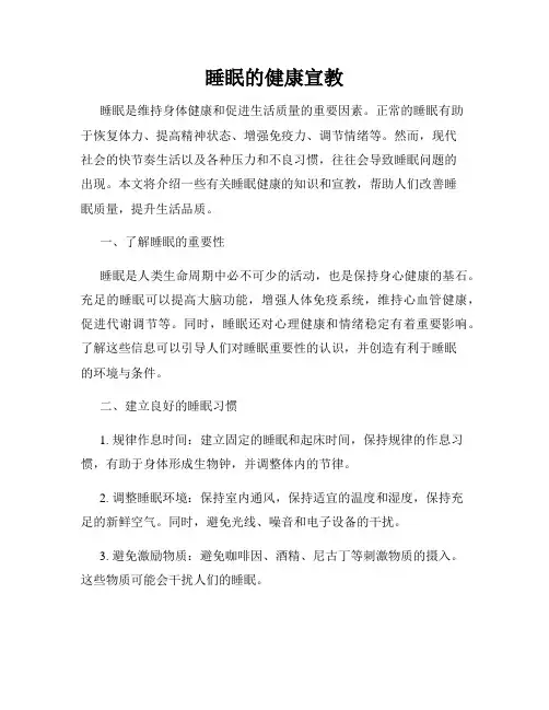 睡眠的健康宣教