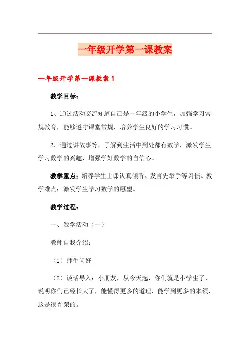 一年级开学第一课教案