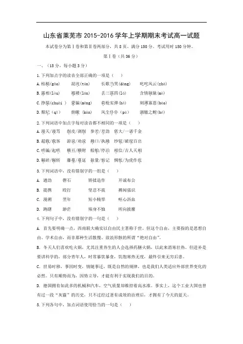 山东省莱芜市2015-2016学年上学期期末考试高一语文试题带答案