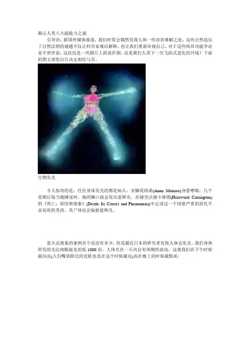 揭示人类八大超能力之谜