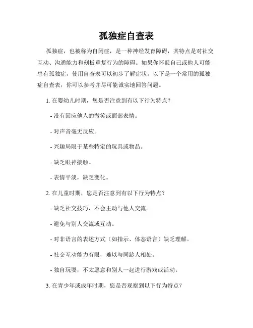 孤独症自查表