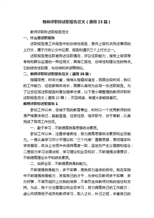 教师评职称述职报告范文（通用23篇）