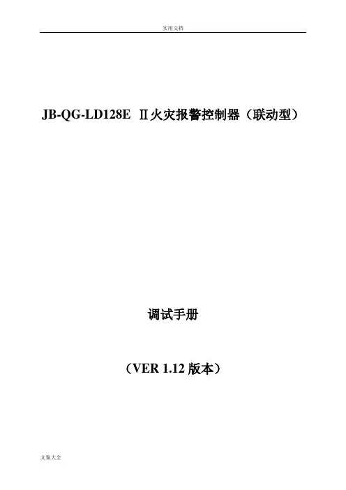 北京利达LD128EII主机调试说明书