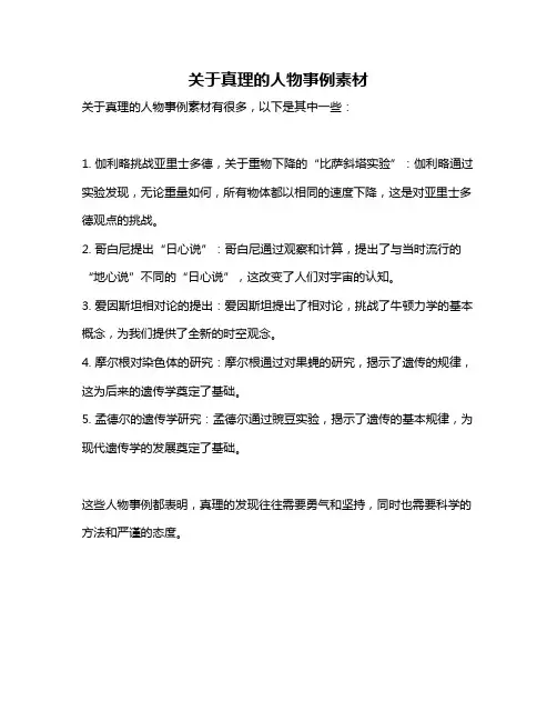 关于真理的人物事例素材