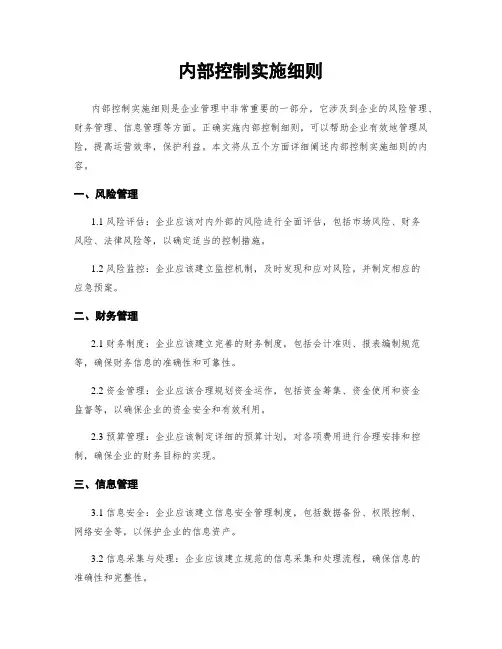 内部控制实施细则