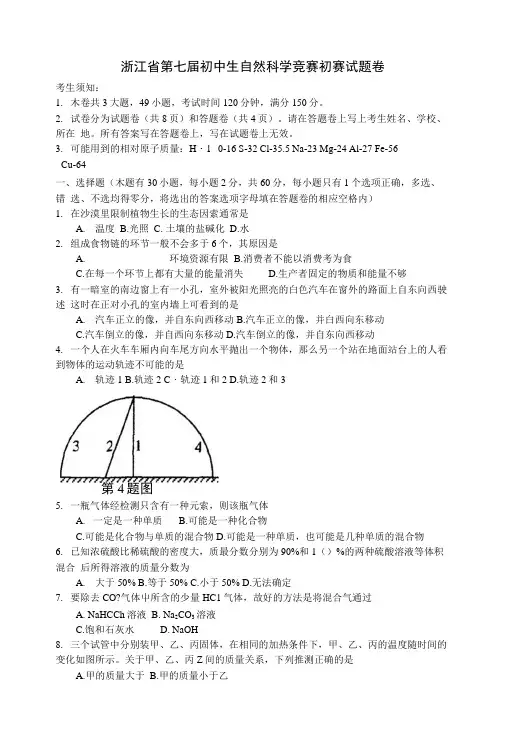 g浙江省第七届初中生自然科学竞赛初赛试卷及评分标准.docx