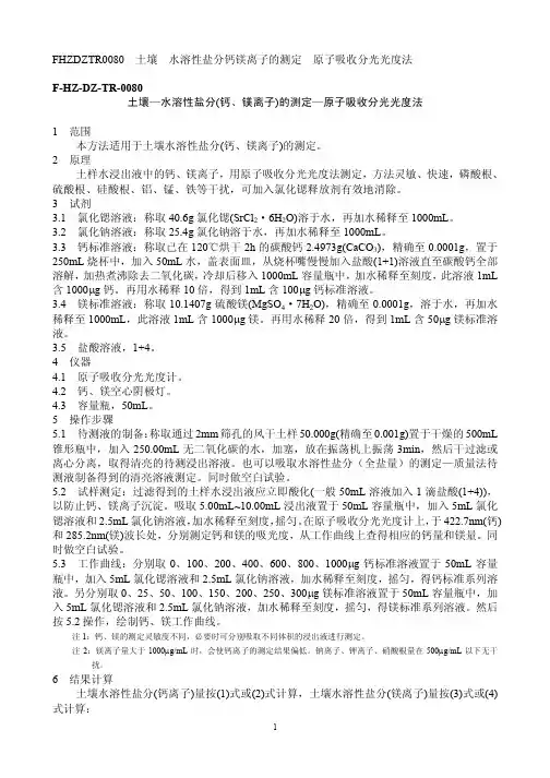 水溶性盐分钙镁离子的测定 原子吸收分光光度法