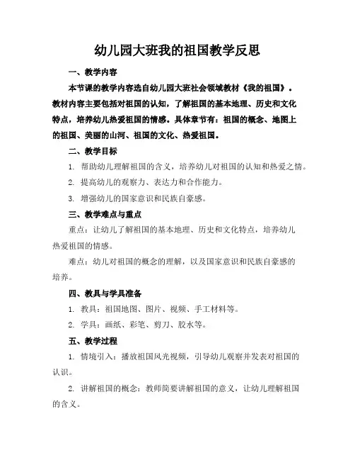 幼儿园大班我的祖国教学反思