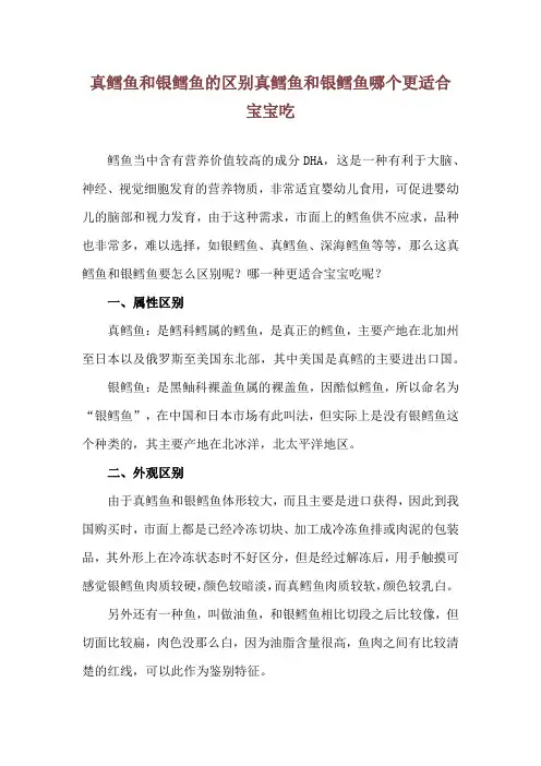 真鳕鱼和银鳕鱼的区别 真鳕鱼和银鳕鱼哪个更适合宝宝吃