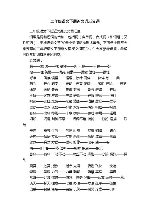 二年级语文下册近义词反义词汇总