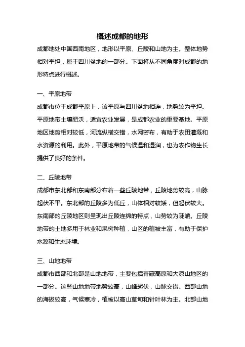 概述成都的地形