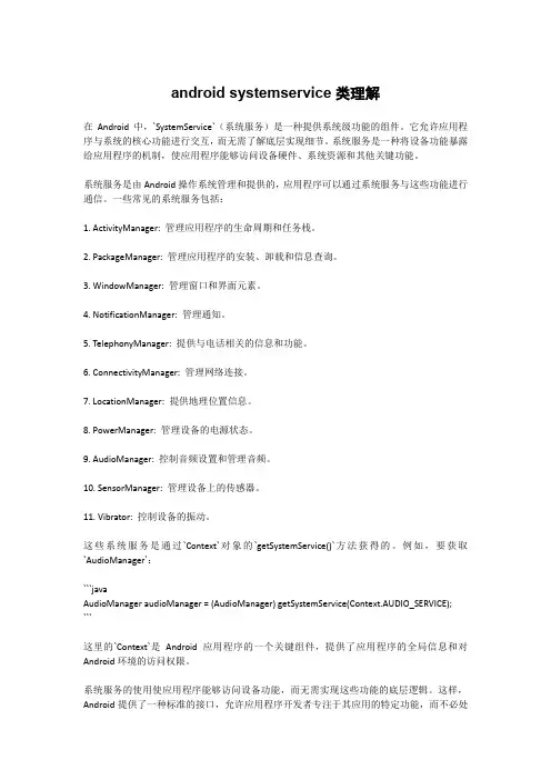 android systemservice类理解