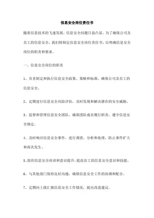信息安全岗位责任书