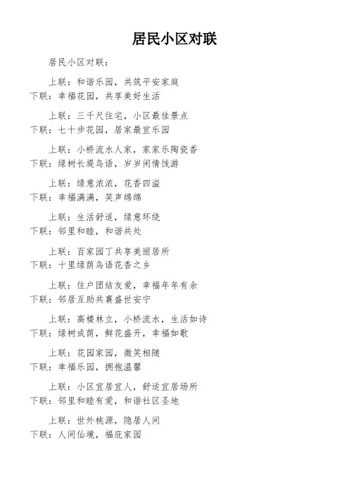 居民小区对联