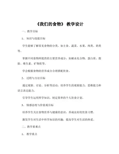 《我们的食物》 教学设计